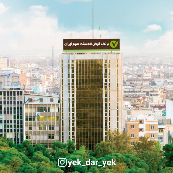 پیشتازی بانک قرض‌الحسنه مهر ایران در خدمات آنلاین و غیرحضوری